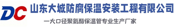 武义大城防腐保温安装工程有限公司